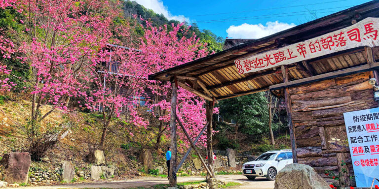 司馬庫斯牌樓，歡迎光臨上帝的部落司馬庫斯